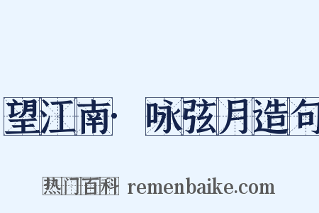 望江南·咏弦月造句是什么意思的图片